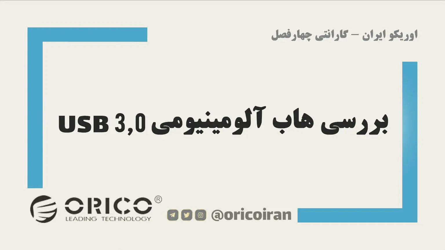 بررسی هاب آلومینیومی USB 3.0