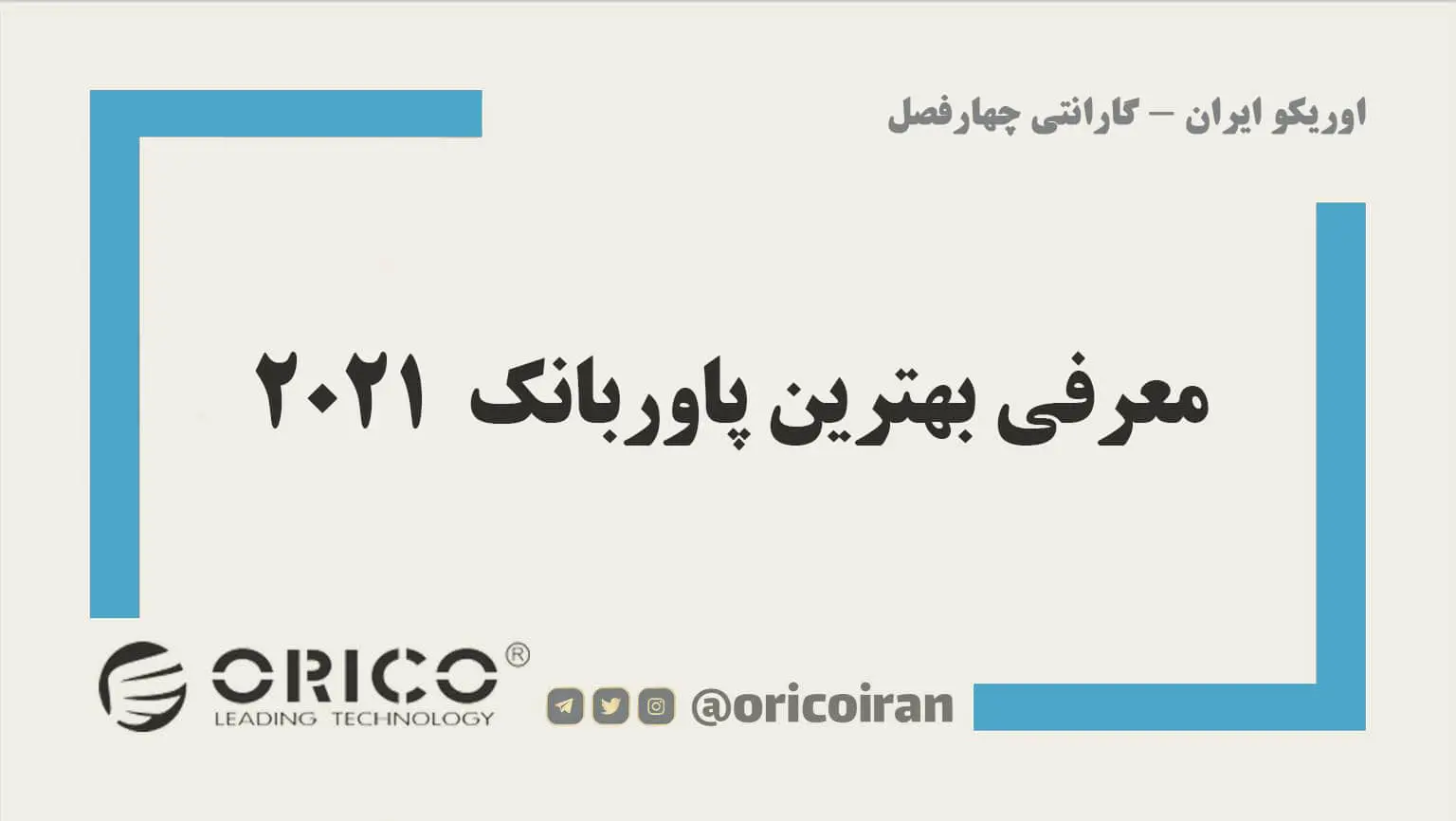 معرفی بهترین پاوربانک 2021