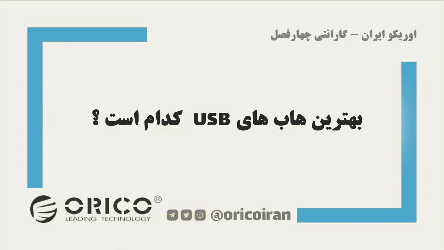 بهترین هاب های USB کدام است ؟
