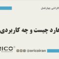 قاب هارد چیست و چه کاربردی دارد ؟