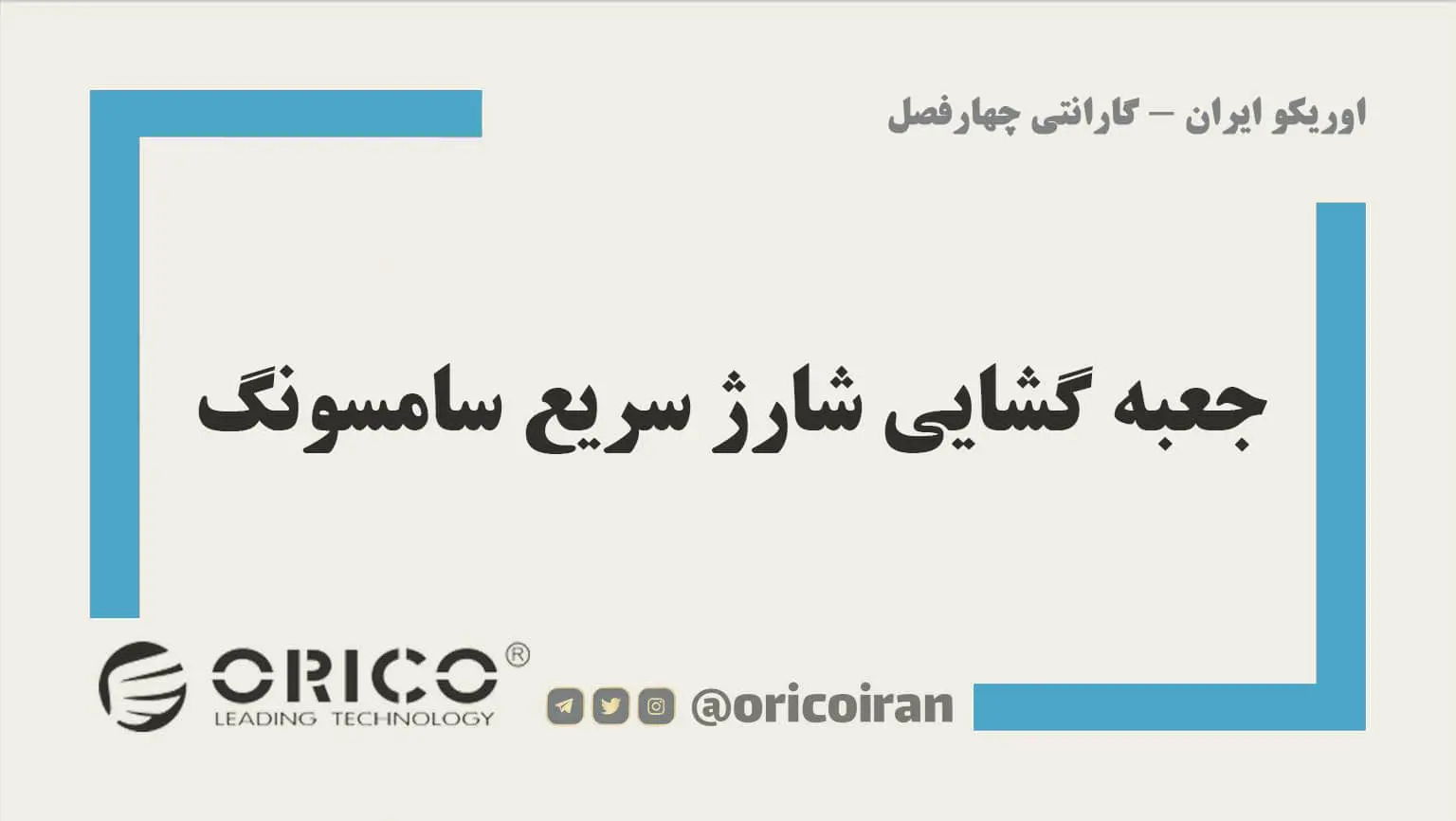 جعبه گشایی شارژ سریع سامسونگ ORICO-min