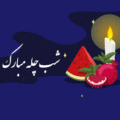 شب یلدا