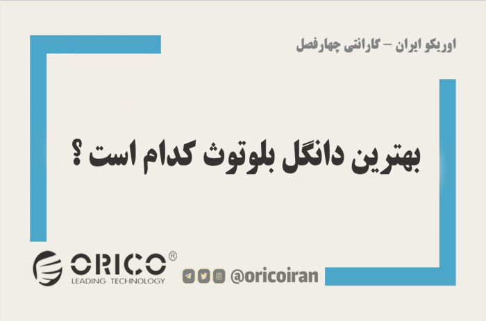 بهترین دانگل بلوتوث