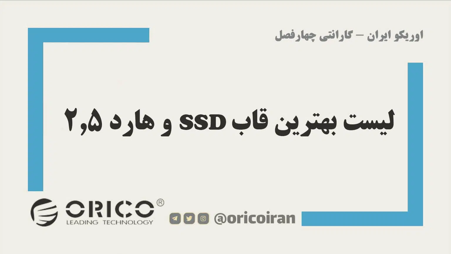 بهترین قاب SSD
