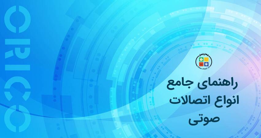 انواع اتصالات صوتی