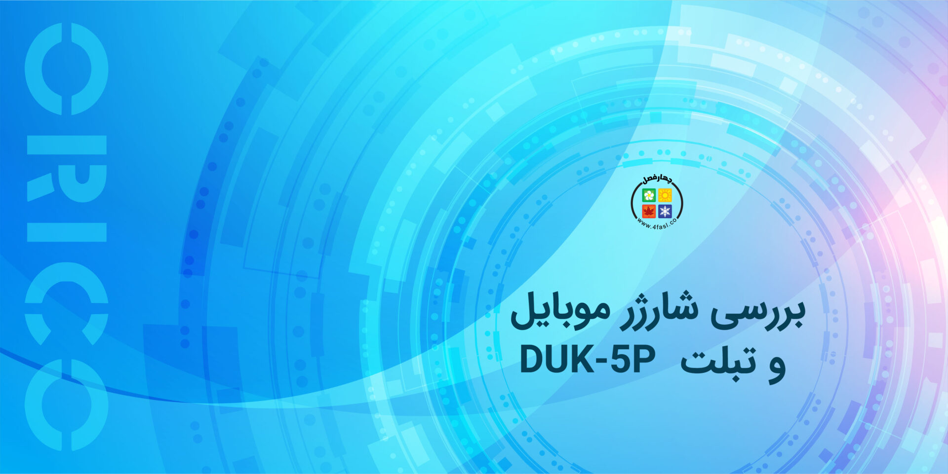 بررسی شارژر موبایل و تبلت DUK-5P