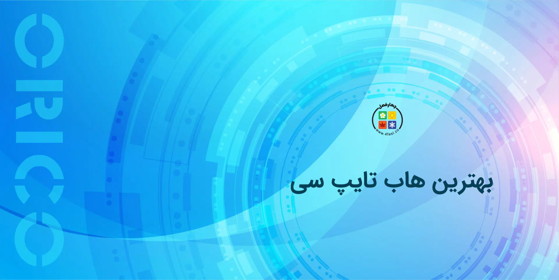 بهترین هاب تایپ سی