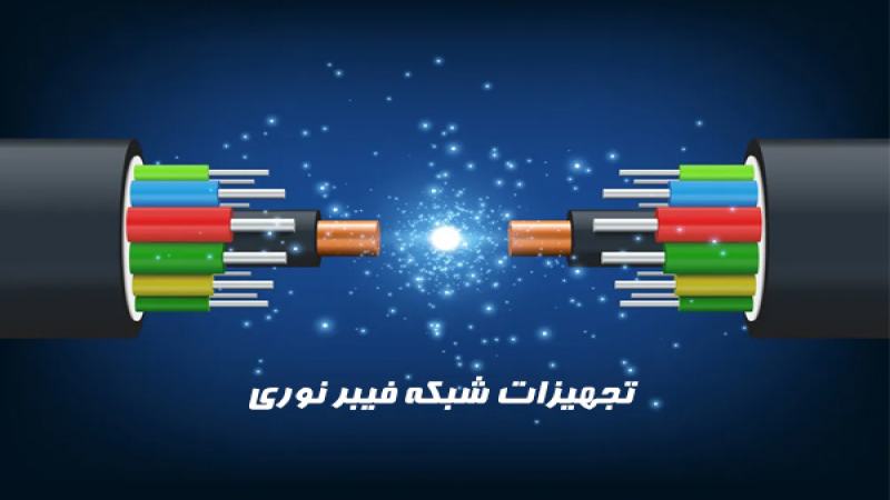 تجهیزات اتصالات فیبر نوری