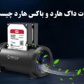 تفاوت داک هارد و باکس هارد