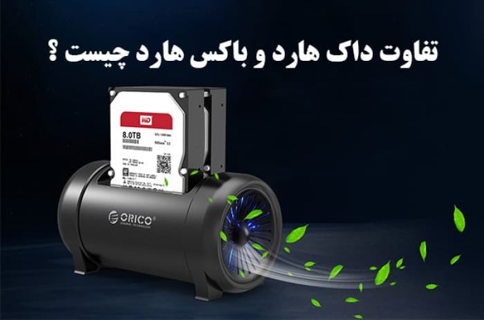 تفاوت داک هارد و باکس هارد