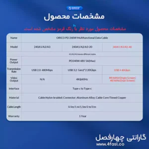 مشخصات محصول کابل USB4.0 چند کاره 240 وات اوریکو مدل 240A2-40
