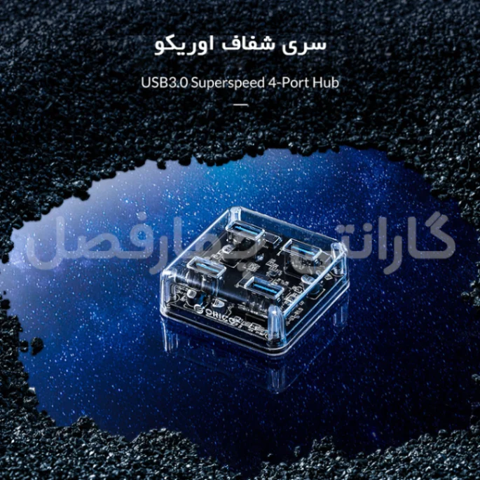 هاب 4 پورت USB3.0 شفاف اوریکو مدل MH4UC-U3-10