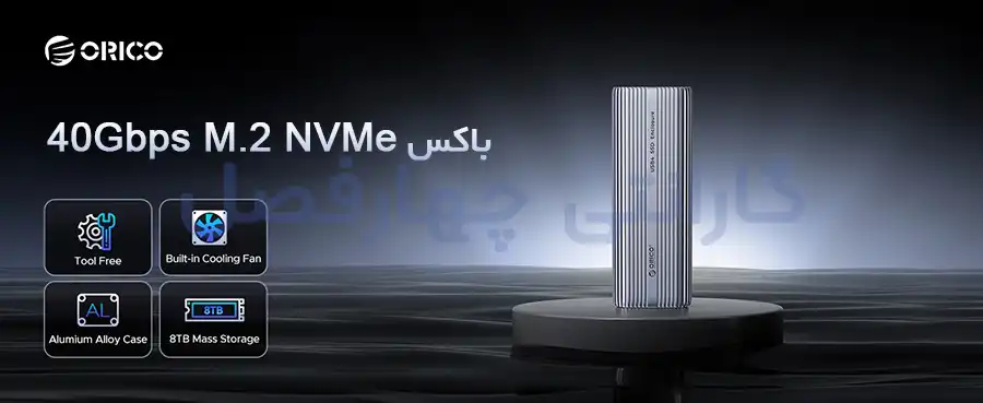 باکس 40Gbps M.2 NVMe اوریکو مدل ACOM2-U4