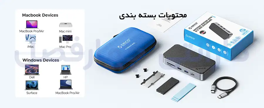محتویات بسته بندی داک استیشن 10 پورت اوریکو مدل DPM2P9-V1