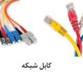 بهترین کابل شبکه